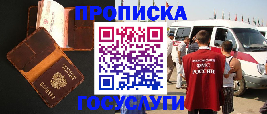 прописка законно в Асино